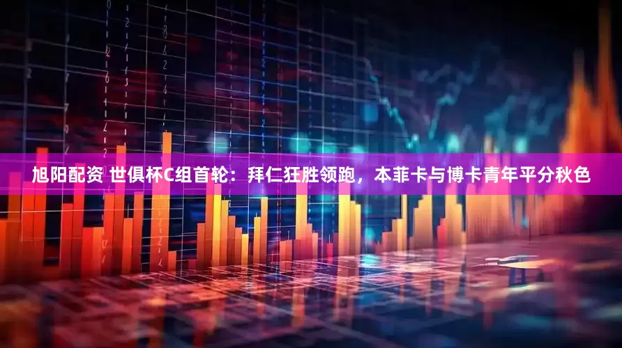 旭阳配资 世俱杯C组首轮：拜仁狂胜领跑，本菲卡与博卡青年平分秋色