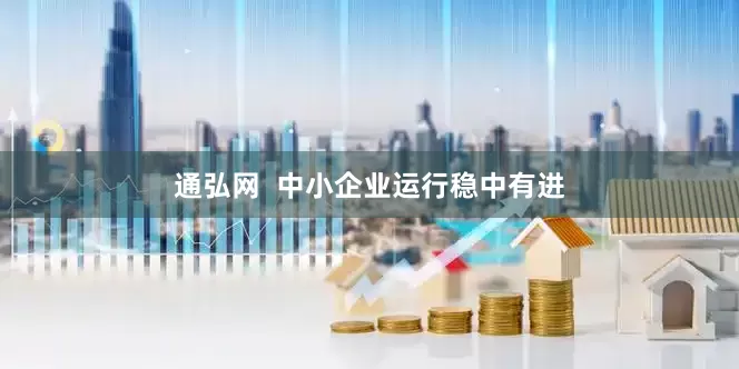 通弘网  中小企业运行稳中有进