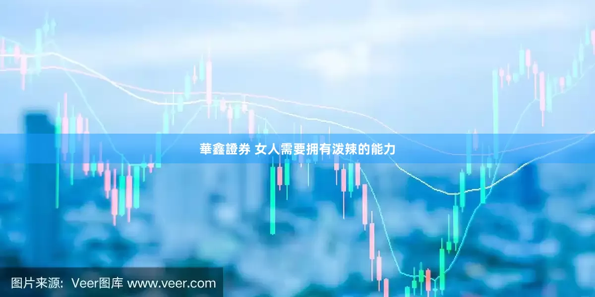 華鑫證券 女人需要拥有泼辣的能力