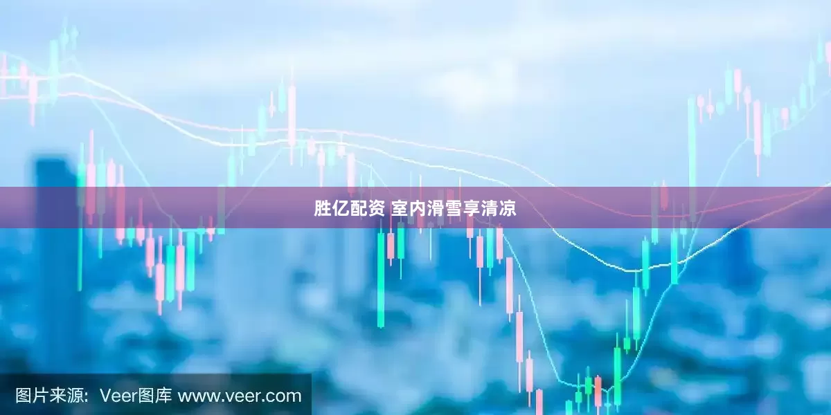 胜亿配资 室内滑雪享清凉